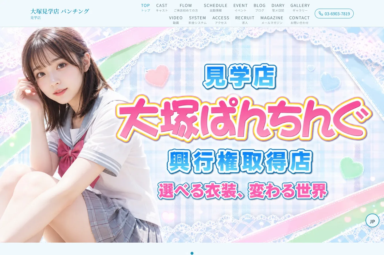 大塚見学店 パンチング PC 版